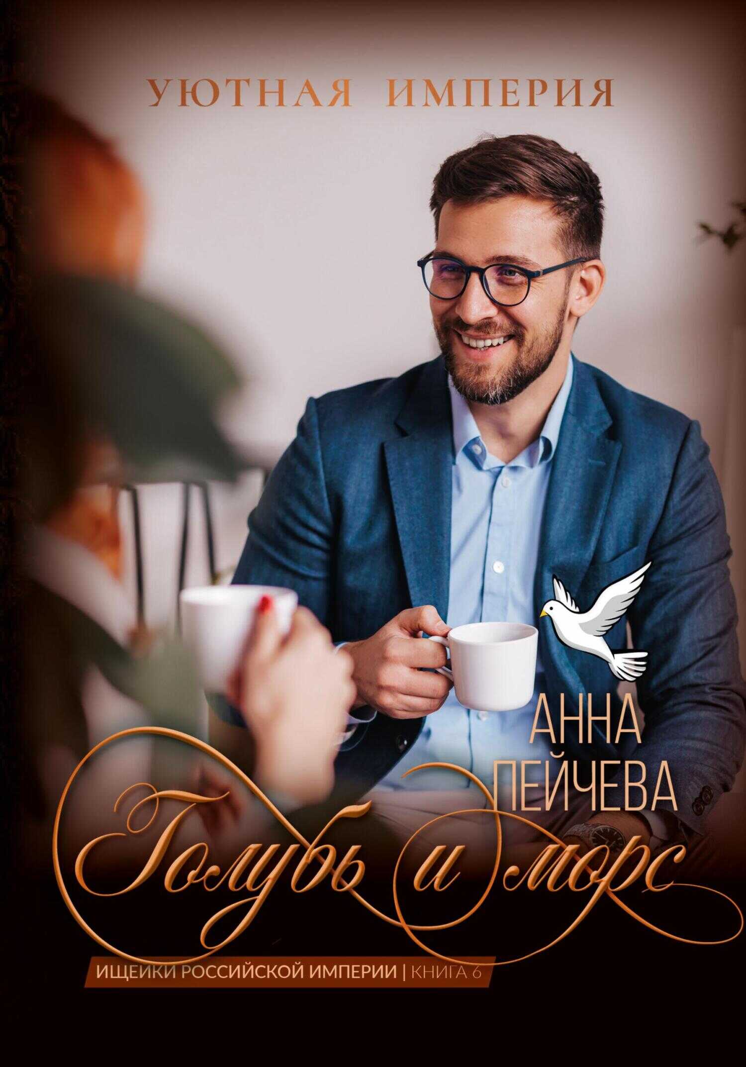 Голубь и морс - Анна Михайловна Пейчева