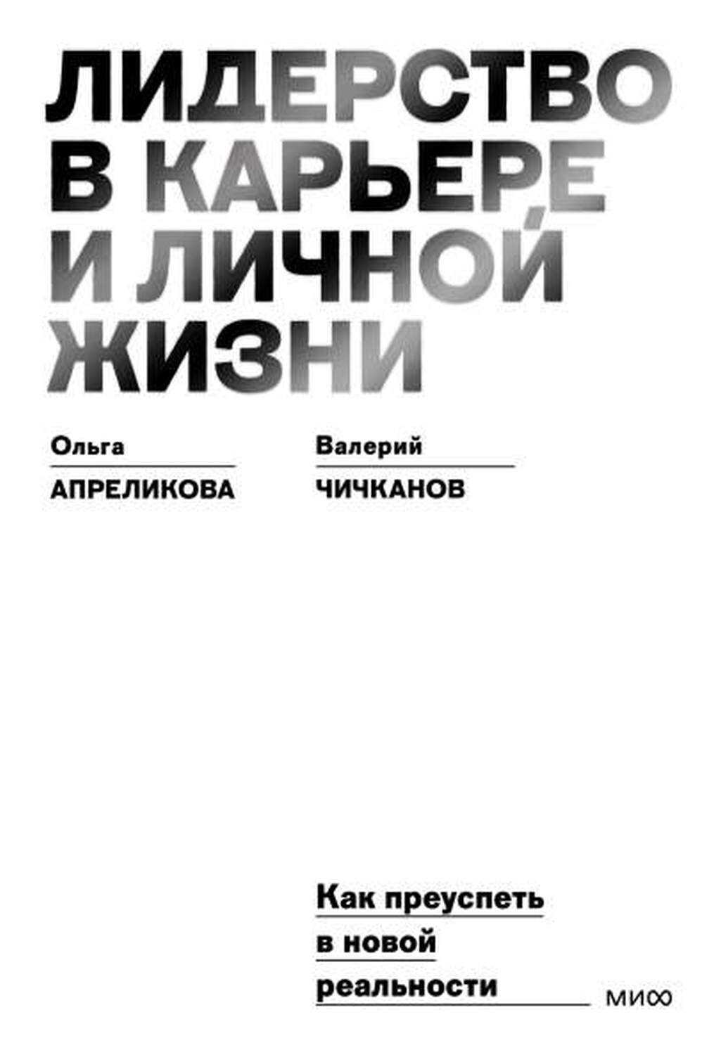 Лидерство в карьере и личной жизни. Как преуспеть в новой реальности - Ольга Апреликова, Валерий Чичканов