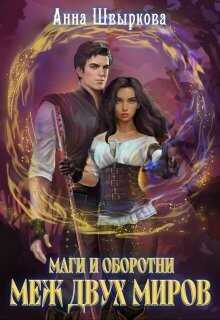 Меж двух миров  - Анна Швыркова