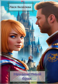 Ненавистный брак  - Леся Яковлева