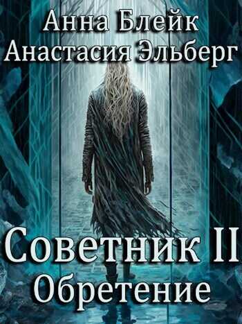 Обретение  - Анастасия Ильинична Эльберг