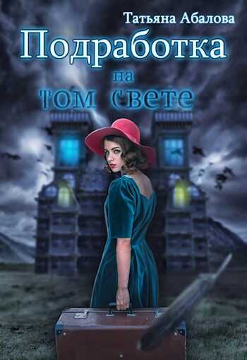 Подработка на том свете - Татьяна Геннадьевна Абалова