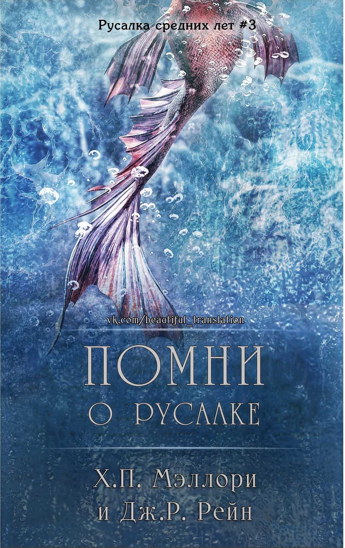 Помни о русалке - Х. П. Мэллори