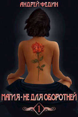 Магия - не для оборотней. Часть 1 - Андрей Анатольевич Федин
