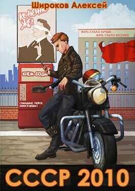 СССР 2010 Жить стало лучше, жить стало веселее!  - Алексей Викторович Широков