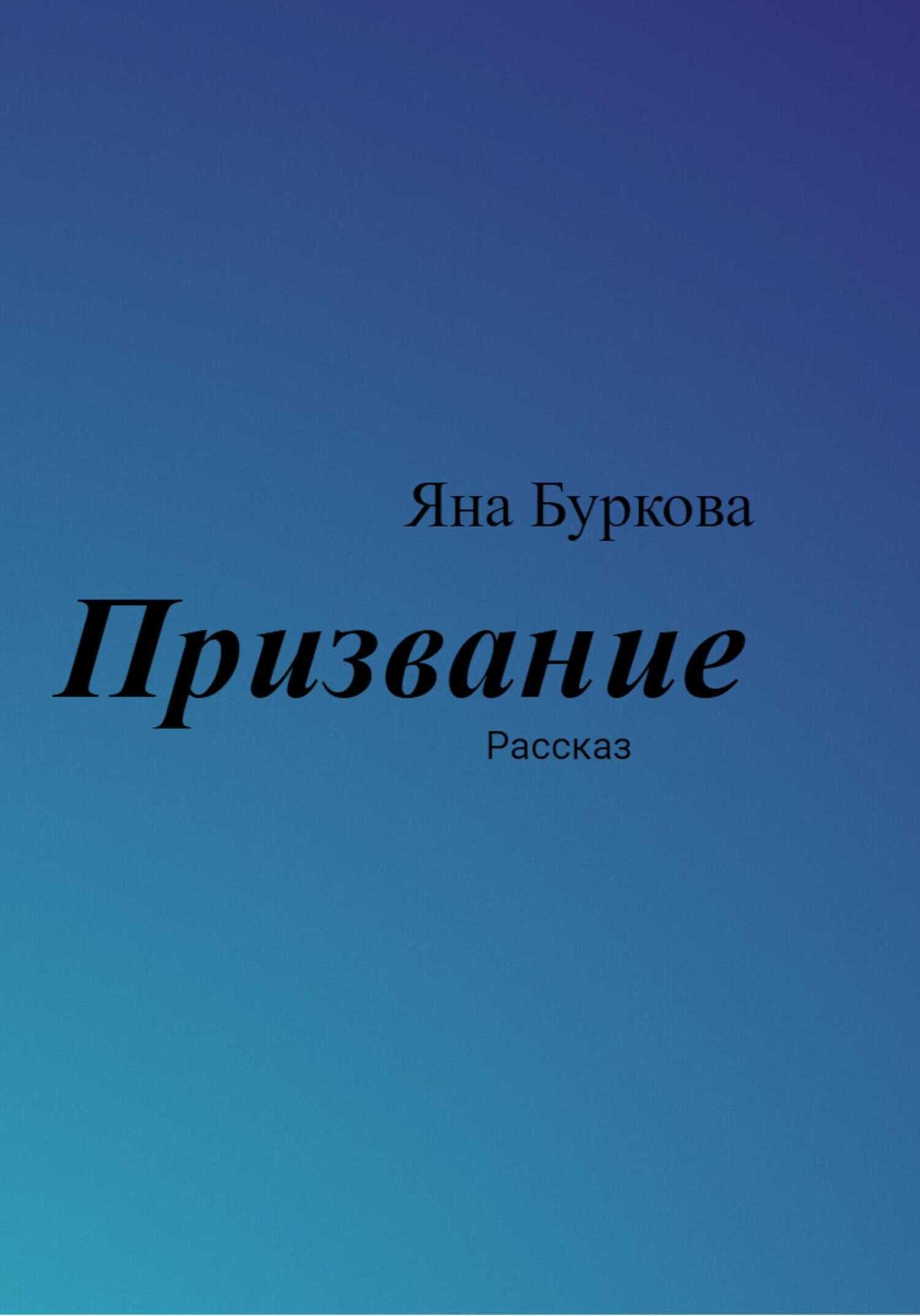 Призвание - Яна Буркова