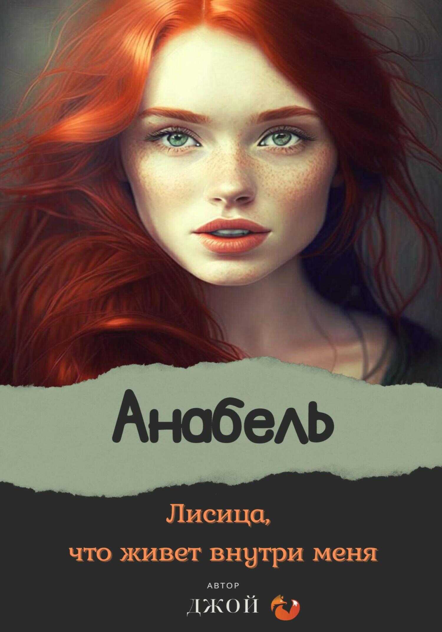 Лисица, что живёт внутри меня. Анабель - Джой