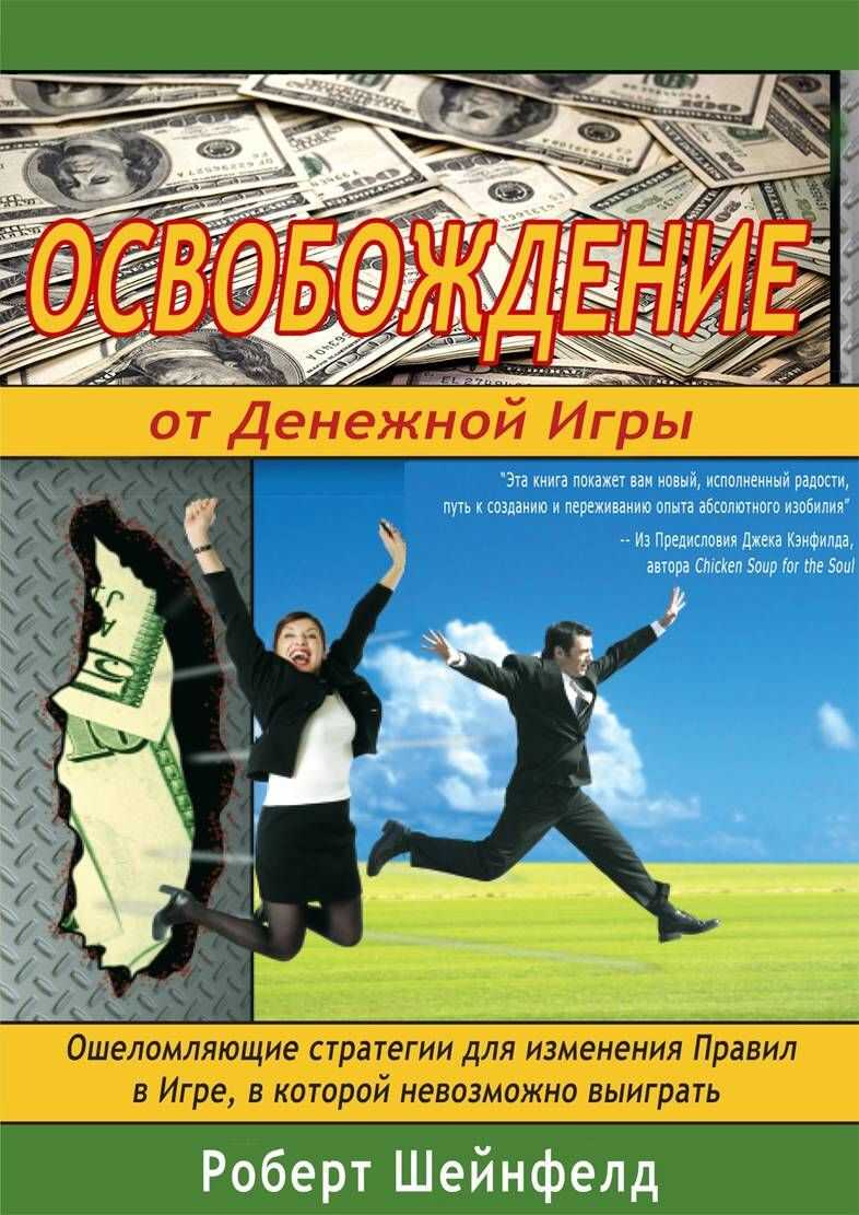 Освобождение от Денежной Игры - Роберт Шейнфелд