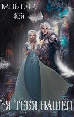 Я тебя нашёл  - Калисто ла Фей