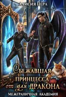 Сбежавшая принцесса (от) для дракона  - Алисия Перл