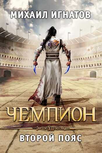 Чемпион. Второй пояс - Михаил Павлович Игнатов