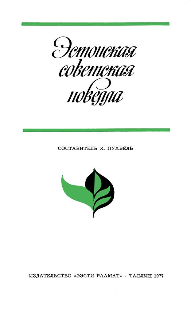 Крушение «Пюхадекари» - Юхан Смуул