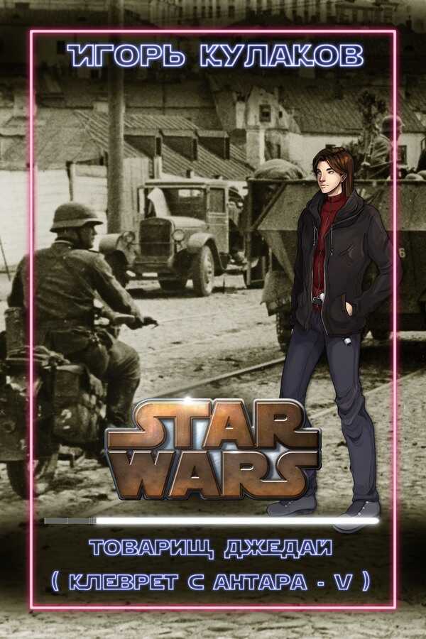 Товарищ Джедай - Игорь Евгеньевич Кулаков