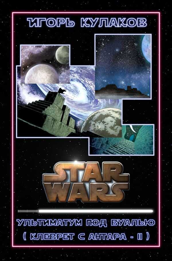 Ультиматум под вуалью - Игорь Евгеньевич Кулаков