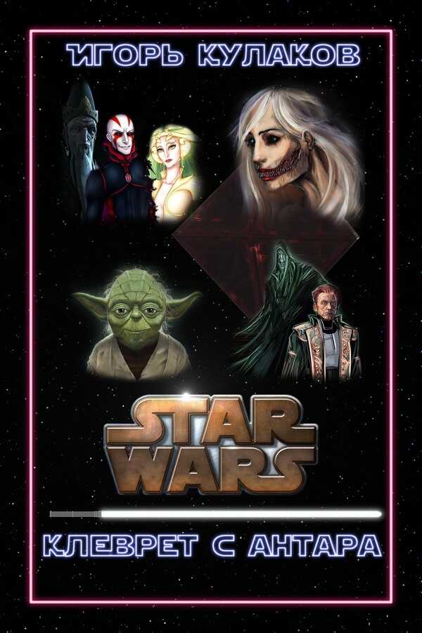 Клеврет с Антара - Игорь Евгеньевич Кулаков
