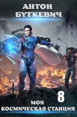 Моя космическая станция 8  - Антон Буткевич