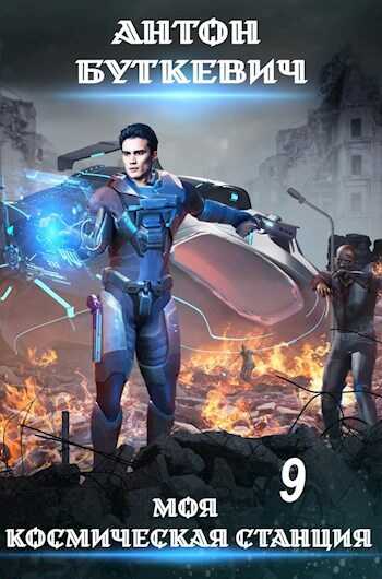 Моя Космическая Станция 9. Финал 2 - Антон Буткевич