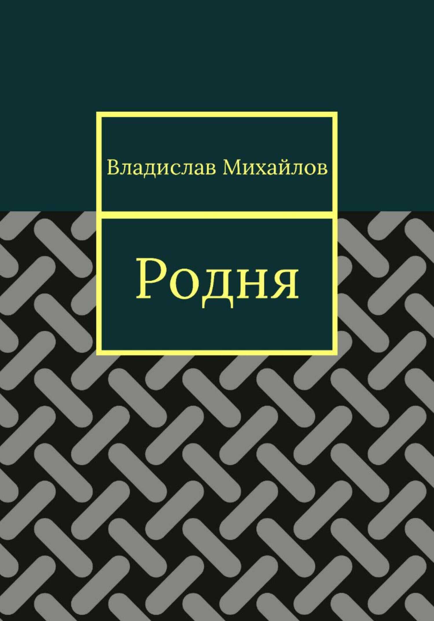 Родня - Владислав Михайлов
