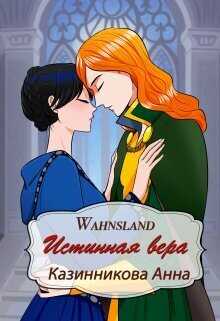 Истинная вера  - Анна Казинникова