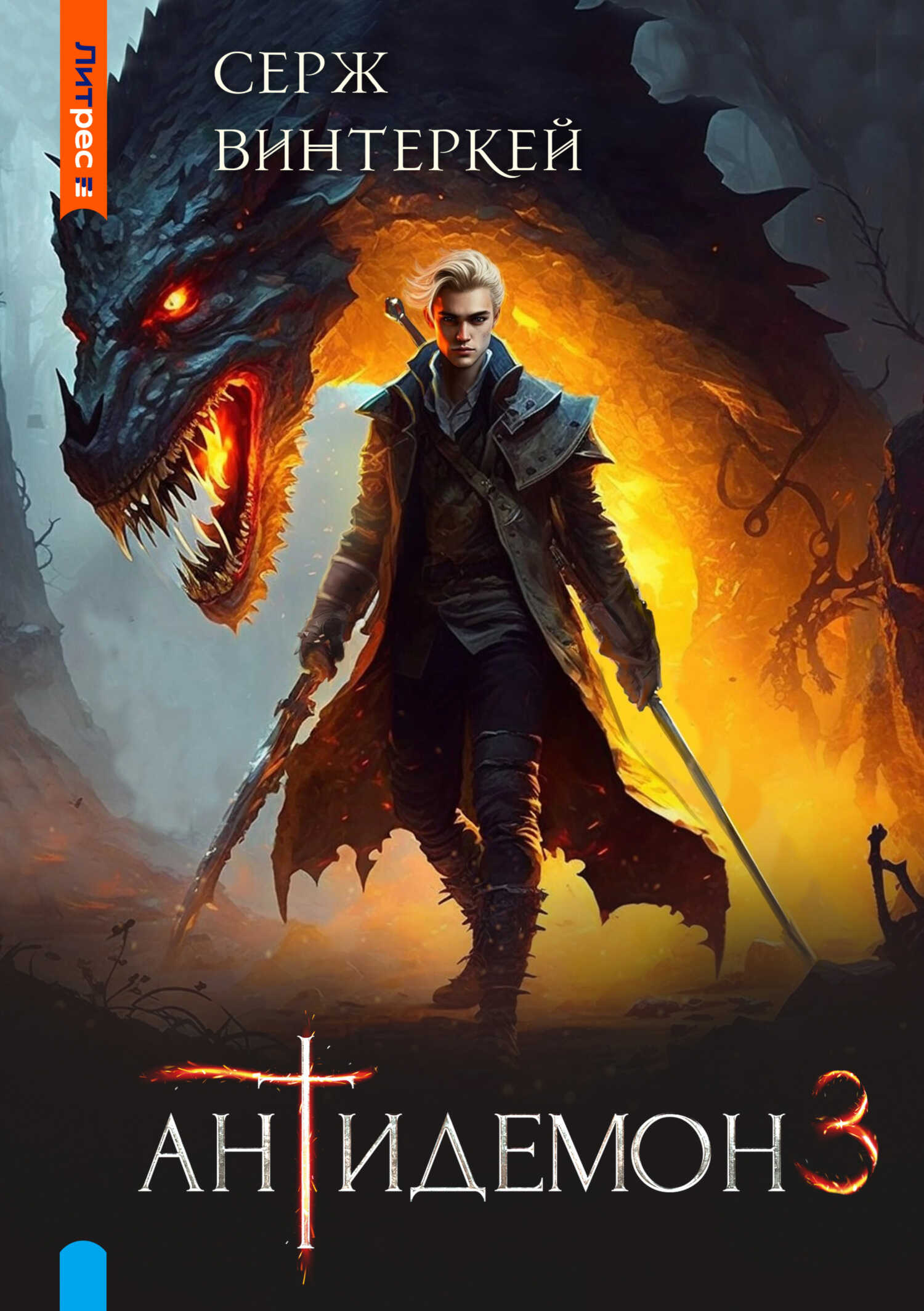 Антидемон. Книга 3 - Серж Винтеркей