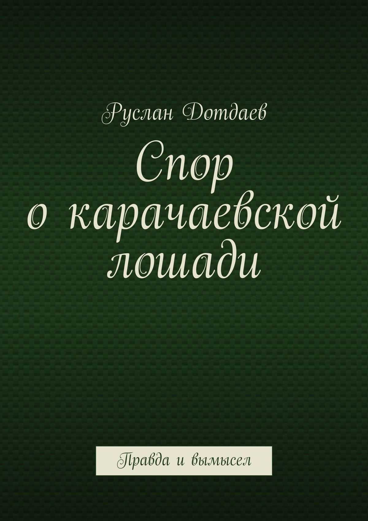 Спор о карачаевской лошади. Правда и вымысел - Руслан Дотдаев