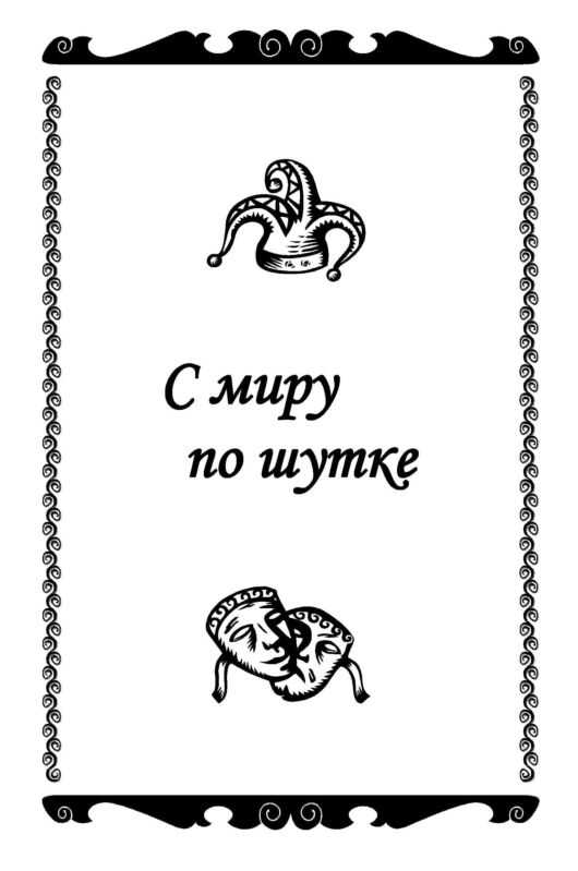 С миру по шутке - Константин Валерьевич Захаров