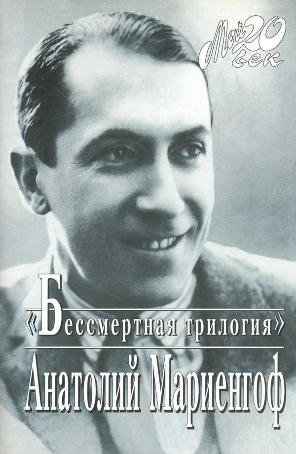 Это вам, потомки! - Анатолий Борисович Мариенгоф