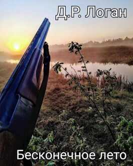 Бесконечное лето - Детрикс Рэй Логан