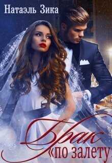 Брак по залёту  - Натаэль Зика