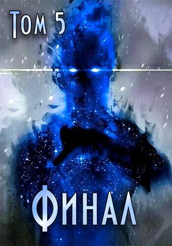 Путь Хранителя. Финал - Роман Саваровский