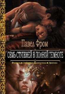 Семь ступеней в полной темноте