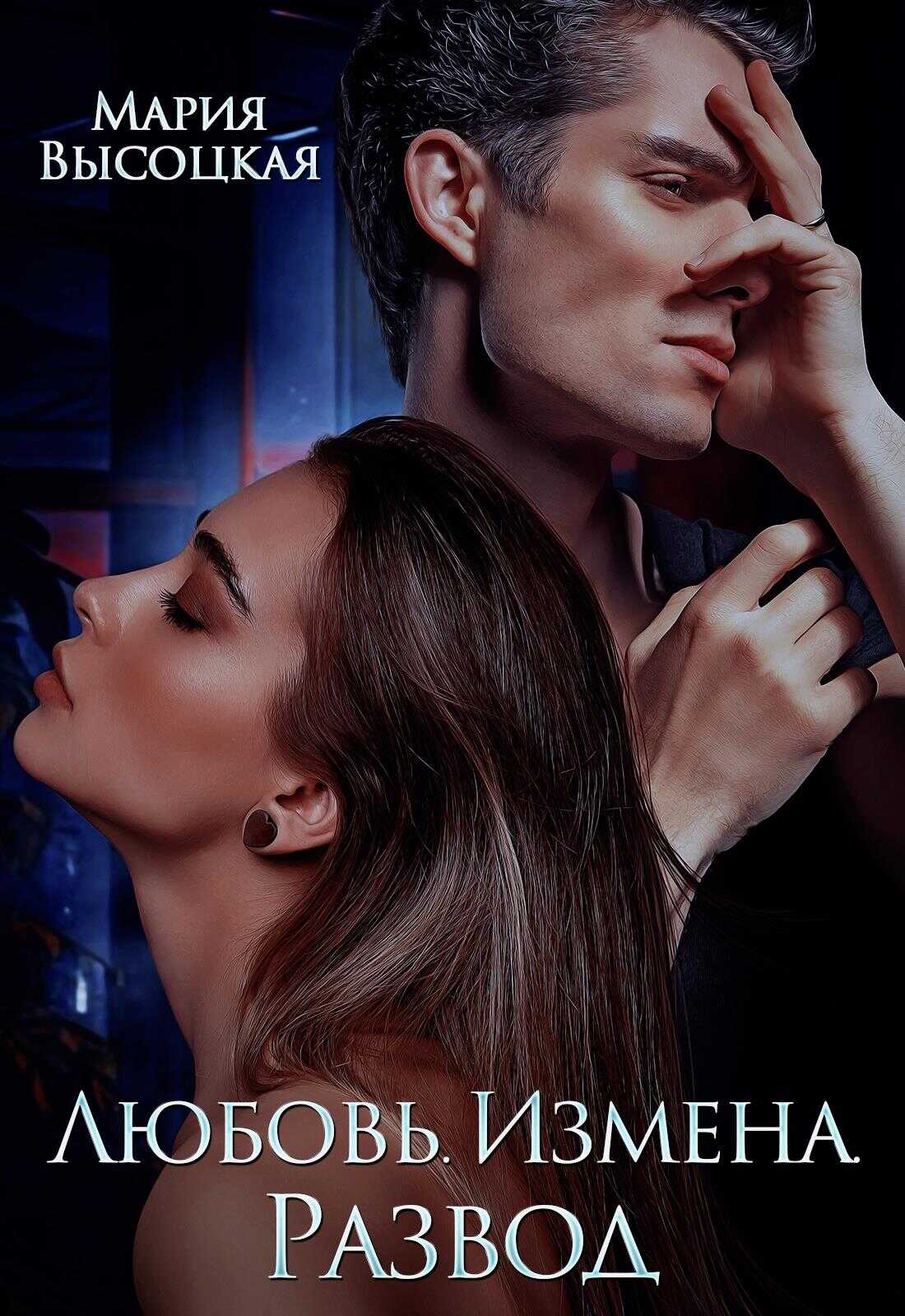 Любовь. Измена. Развод - Мария Николаевна Высоцкая