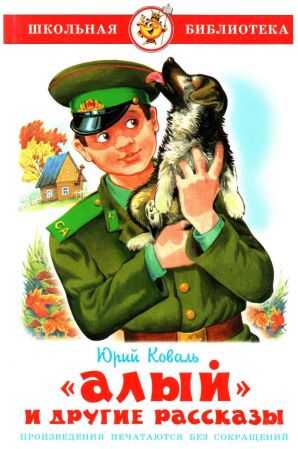 «Алый» и другие рассказы - Юрий Иосифович Коваль