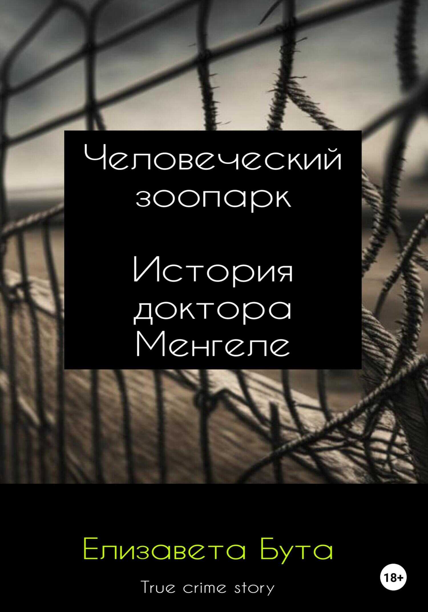 Человеческий зоопарк. История доктора Менгеле - Елизавета Бута