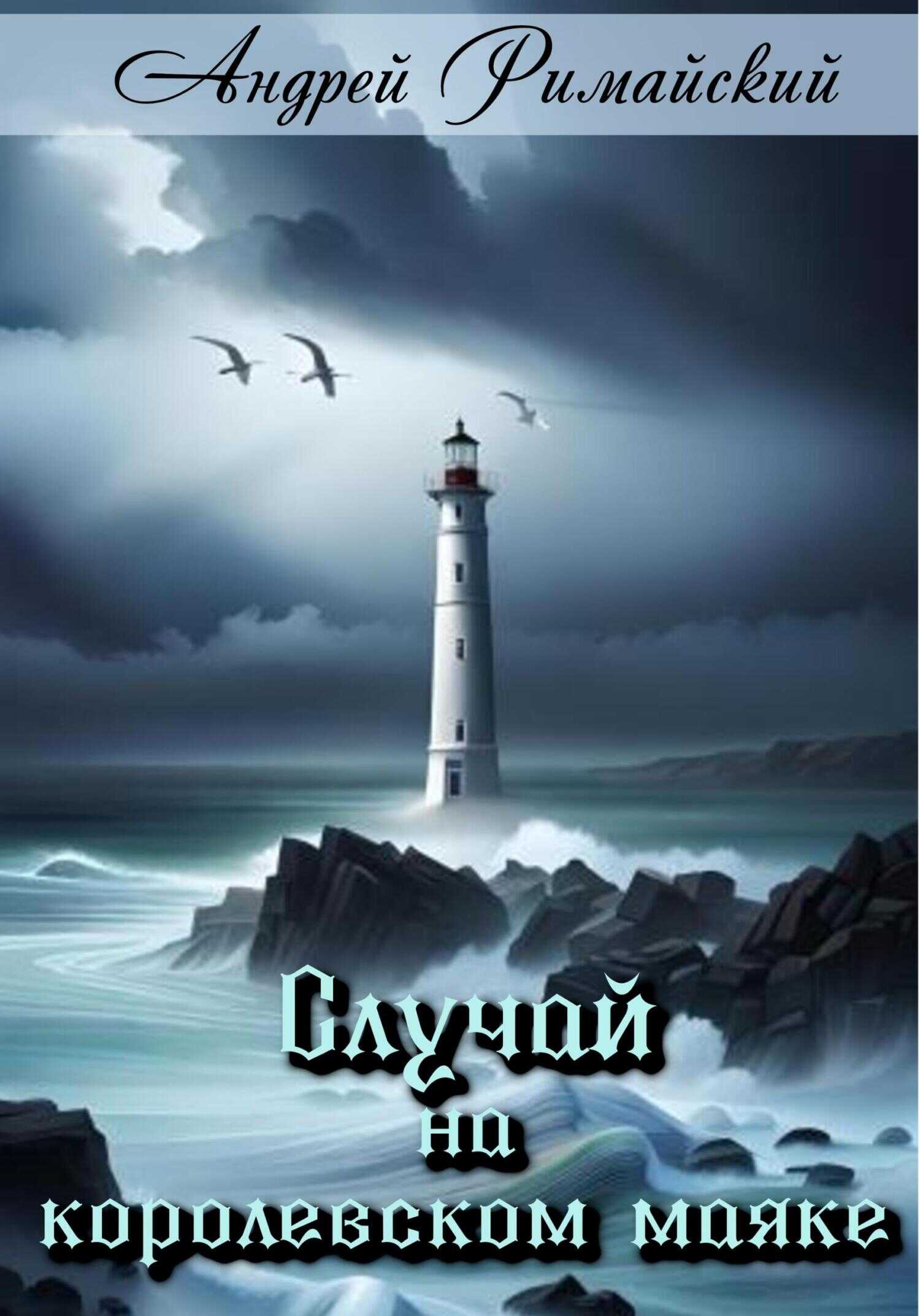 Случай на королевском маяке - Андрей Римайский