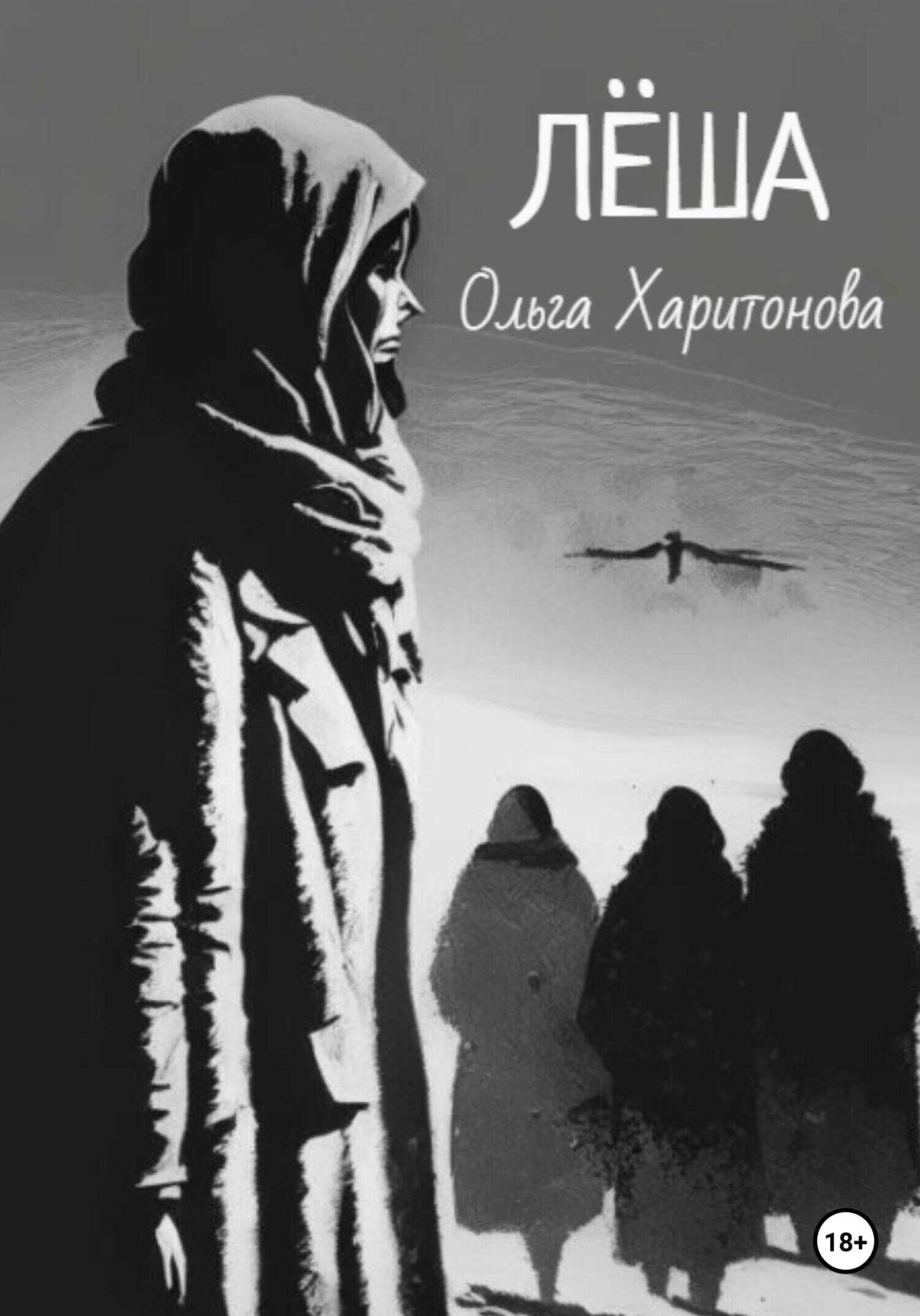 Лёша - Ольга Владимировна Харитонова