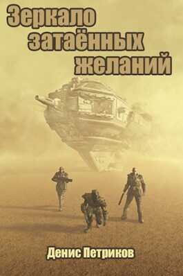 Зеркало затаённых желаний - Денис Юрьевич Петриков