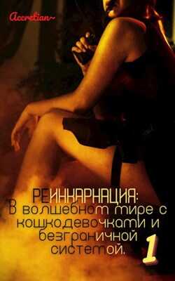 Реинкарнация: В волшебном мире с кошкодевочками и безграничной системой 1. Мессия империи зверолюдей. - Accretian