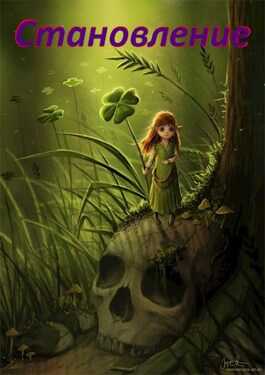 Становление - Леон