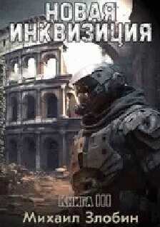 Новая Инквизиция III - Михаил Злобин