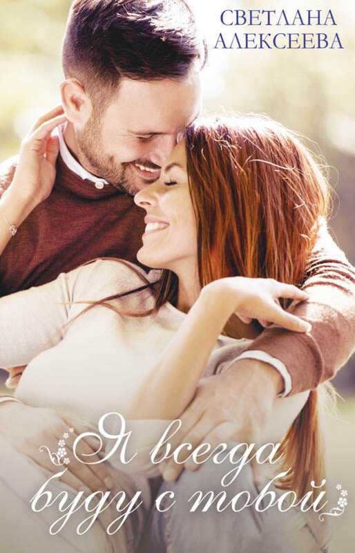 Я всегда буду с тобой - Светлана Валентиновна Алексеева