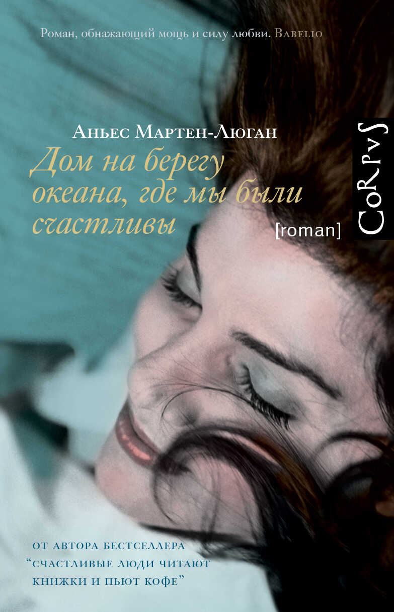 Дом на берегу океана, где мы были счастливы - Аньес Мартен-Люган