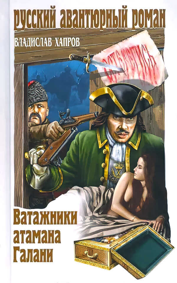 Ватажники атамана Галани - Владислав Викторович Хапров