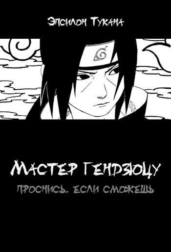Мастер гендзюцу: проснись, если сможешь - Эпсилон Тукана
