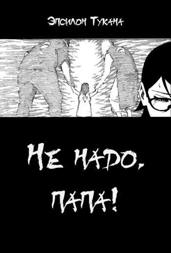 Не надо, папа! - Эпсилон Тукана