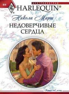 Никола Марш - Недоверчивые сердца