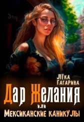 Дар желания или Мексиканские каникулы  - Лека Гагарина