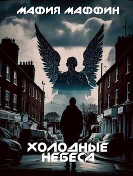 Холодные Небеса - Мафия Маффин