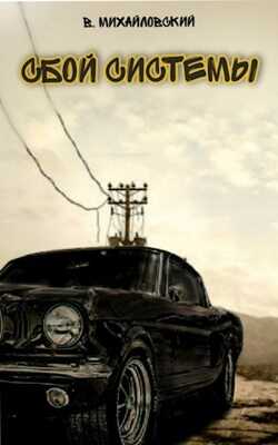 Сбой системы. Прорыв - Виктор Михайловский
