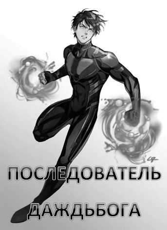 Последователь Даждьбога - Никита Васильевич Семин